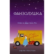 Фанзолушка: Производитель АСТ