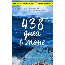 438 дней в море. Удивительная история о победе человека над стихией: Производитель Эксмо