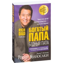Роберт Кийосаки: Богатый папа, бедный папа: Производитель Попурри