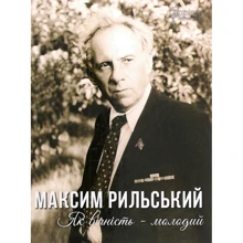 Людмила Журавська: Максим Рильський. Як вічність - молодий: Производитель Апріорі