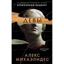 Алекс Міхаелідес: Діви: Виробник Эксмо