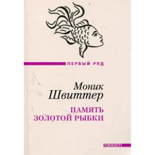 Монік Швіттер: Пам'ять золотої рибки: Виробник текст