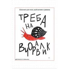 Треба на вчоравлик. Блокнот для того, щоб встати з дивана: Производитель Відкриття