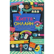 Життя онлайн. Як уберегтися від кібербулінгу, вірусів та інших халеп в інтернеті: Производитель #книголав