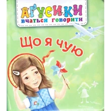 В. М. Рожнів: Що я чую. Аґрусики вчаться говорити: Производитель Навчальна книга Богдан