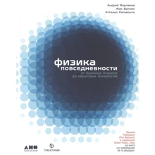 Варламов Виллен, Ригамонти: Физика повседневности. От мыльных пузырей до квантовых технологий: Производитель Альпина Паблишер