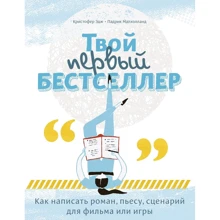 Кристофер Эдж: Твой первый бестселлер. Как написать роман, пьесу, сценарий для фильма или игры: Производитель Манн, Иванов и Фербер