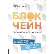 Мелані Свон: Блокчейн. Схема нової економіки: Виробник Олімп-Бізнес