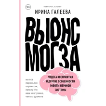 Ірина Галеева: Винесення мозку. Чудеса сприйняття і інші особливості роботи нервової системи: Виробник Форс