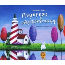 Світлана Ройз: Путешествие страховиська. Книга-практикум: Виробник Ніка-Центр