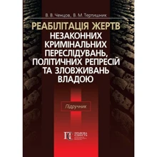В. В. Ченцов, В. М. Тертишник: Реабілітація жертв незаконних кримінальних переслідувань, політичних репресій та зловживань владою. Підручник: Виробник Алерта