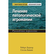 Роберт Ладусер, Стелла Лашанс: Лікування патологічної ігроманії. Керівництво терапевта: Виробник Диалектика