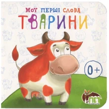 Мої перші слова. Тварини: Производитель ПЕТ