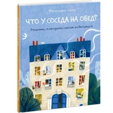 Феличита Сала: Что у соседа на обед? Рецепты, которыми стоит поделиться: Производитель НИГМА