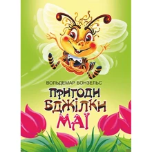 Вальдемар Бонзельс: Пригоди бджілки Майї: Производитель Навчальна книга Богдан