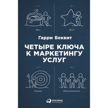 Гарри Беквит: Четыре ключа к маркетингу услуг: Производитель Альпина Паблишер