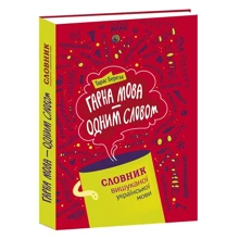 Тарас Береза: Гарна мова – одним словом. Словник вишуканої української мови: Виробник Апріорі