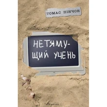 Томас Пінчон: Нетямущий ученик: Виробник Темпора