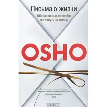 Раджниш Ошо: Листи про життя: 100 різних способів поглянути на життя: Виробник Софія