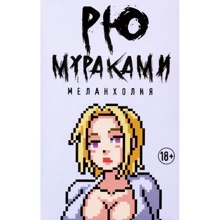 Рю Мураками: Меланхолия: Производитель Рипол Классик