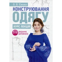 О. В. Єжова: Конструювання одягу. Курс лекцій (3-тє видання доповнене): Производитель Центр навчальної літератури (ЦУЛ)