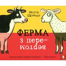 Аксель Шеффлер: Ферма з перевертом: Производитель Артбукс