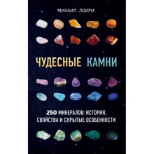Михаил Лоири: Чудесные камни. 250 минералов: история, свойства, скрытые особенности: Производитель Эксмо