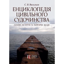 С. В. Васильєв: Енциклопедія цивільного судочинства. Основні інститути та теоретичні засади: Виробник Алерта