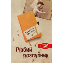Валентин Тарасов: Любий розпуснік: Виробник КМ-Букс
