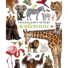 Большая книга малыша. Животные: Производитель Клевер Медиа Групп