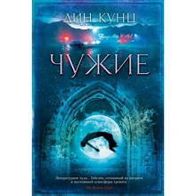 Дін Кунц: Чужі: Виробник Азбука