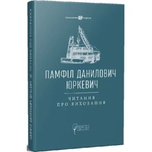Памфіл Юркевич: Читання про виховання: Виробник Апріорі