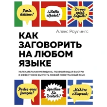 Алекс Роулингс: Як заговорити на будь-якій мові: Захоплююча методика, що дозволяє швидко і ефективно вивчити будь-яку іноземну мову: Виробник Абетка