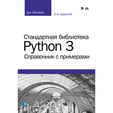 Даг Хеллман: Стандартна бібліотека Python 3. Довідник з прикладами (2-е видання): Виробник Вільямс