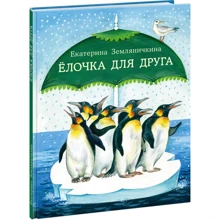 Екатерина Земляничкина: Ёлочка для друга: Производитель НИГМА