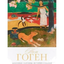 Поль Гоген. Биография. Картины. История создания: Производитель Рипол Классик