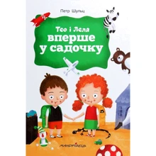 Петер Шульц: Тео і Леля вперше у садочку: Производитель Мандрівець