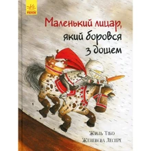 Жиль Тібо: Маленький лицар, який боровся з дощем: Производитель Ранок