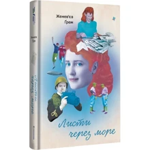 Женев'єв Ґрем: Листи через море: Производитель #книголав