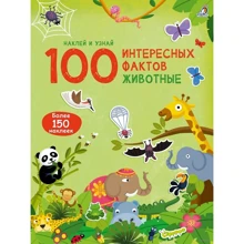 100 интересных фактов. Животные: Производитель Робинс