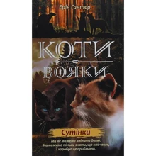 Ерін Гантер: Коті - вояки 2. Нове Пророцтво. Сутінки. книга 5: Виробник АССА
