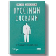 Ілля Полудьонний, Марк Лівін: Простими словами. Як розібратися у своїй поведінці: Виробник Наш формат