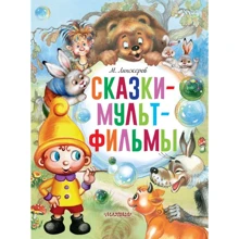 Михаил Липскеров: Сказки-мультфильмы: Производитель АСТ