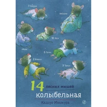 Кадзуо Ивамура: 14 лесных мышей. Колыбельная: Производитель Самокат