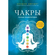 Анодея Джудит: Чакры. Полная энциклопедия: Производитель Форс