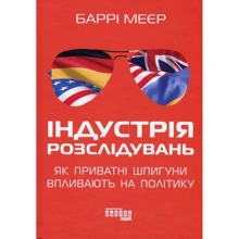 Баррі Меєр: Індустрія розслідувань. Як приватні шпигуни впливають на політику: Виробник Фабула