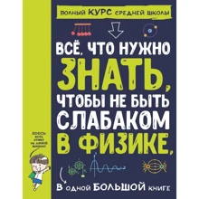 Все, що потрібно знати, щоб не бути слабаком у фізиці в одній великій книзі: Виробник АСТ
