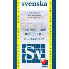 Жукова, Замотаева, Перлова: Разговорный шведский в диалогах: Производитель Каро