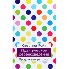 Світлана Ройз: Практичне дитинствознавство. Продовжуємо розмову: Виробник Ніка-Центр