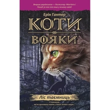 Коті-вояки. Книга 3. Ліс Таємниць: Виробник АССА